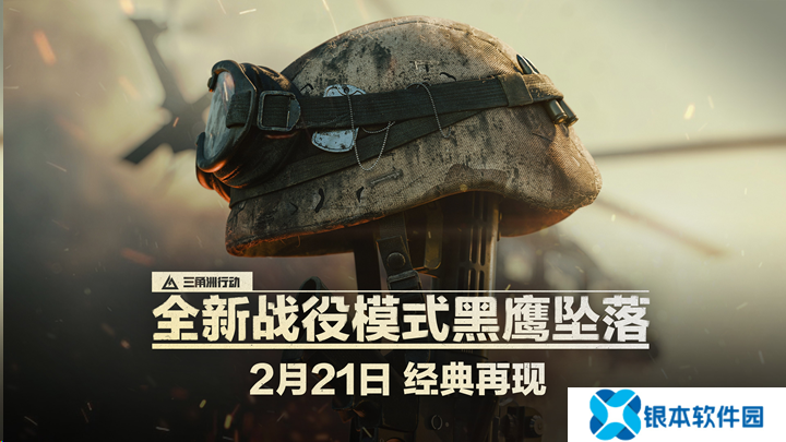 三角洲行动黑鹰坠落战役模式官宣 2月21日上线
