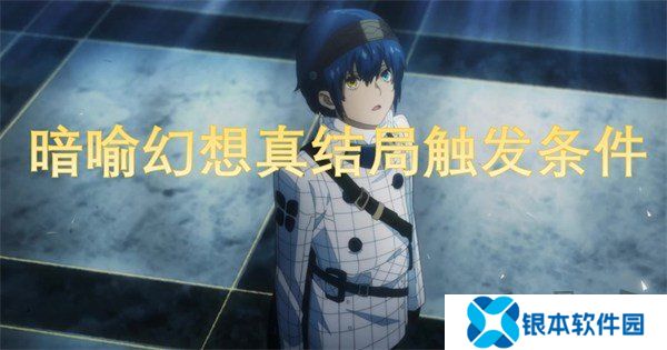 暗喻幻想真结局怎么达成 暗喻幻想真结局触发条件攻略大全