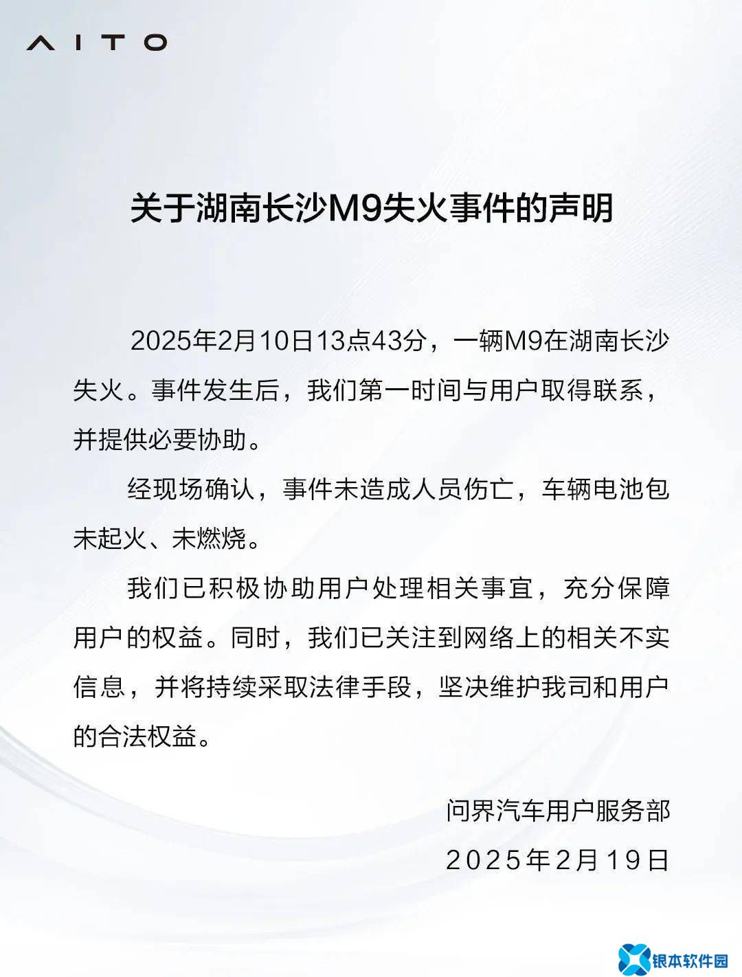 问界M9长沙失火事件：无人伤亡，电池包未起火