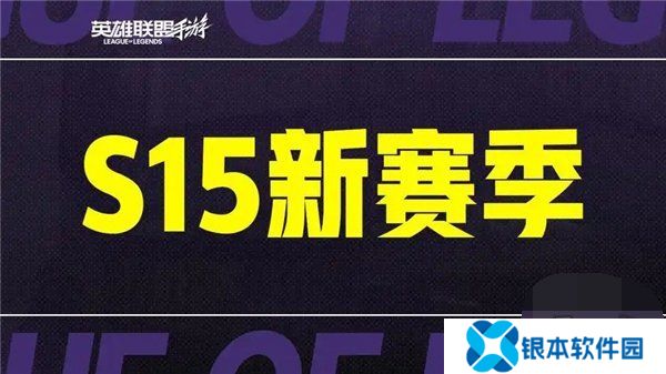 英雄联盟手游s15赛季什么时候结束 英雄联盟手游s16赛季段位继承表一览