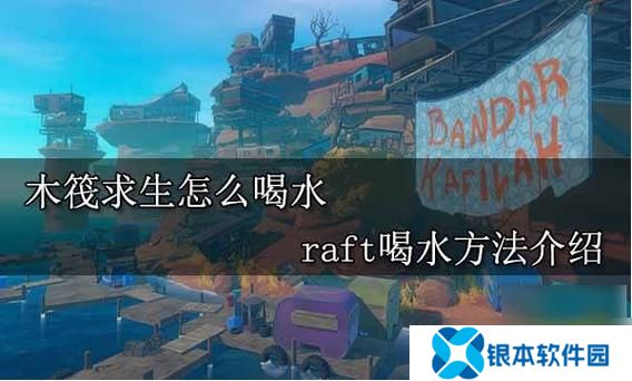 海底生存手游怎么喝水(海底生存手游怎样取水攻略)