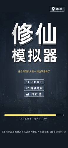 修仙模拟器 v1090 安卓版