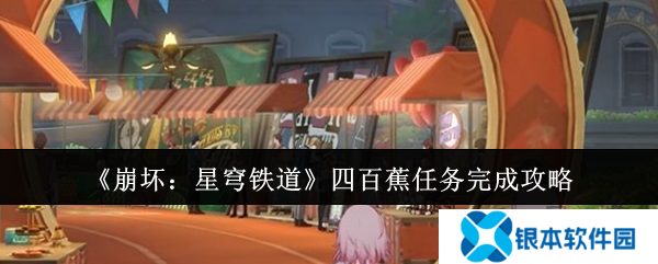 崩坏星穹铁道四百蕉任务怎么玩 四百蕉任务玩法攻略