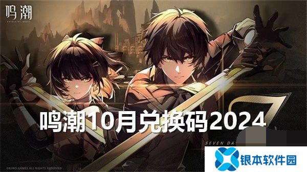 鸣潮10月兑换码2024最新 鸣潮10月礼包码福利大全一览