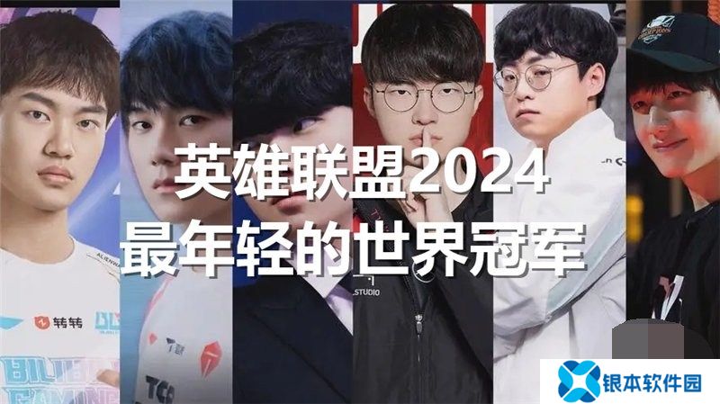 英雄联盟2024最年轻的世界冠军是谁 lol2024最年轻的世界冠军介绍一览