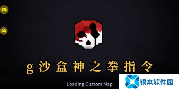 g沙盒神之拳指令代码是什么 g沙盒神之拳指令代码分享