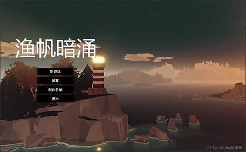 渔帆暗涌 v1.5.4 完整版
