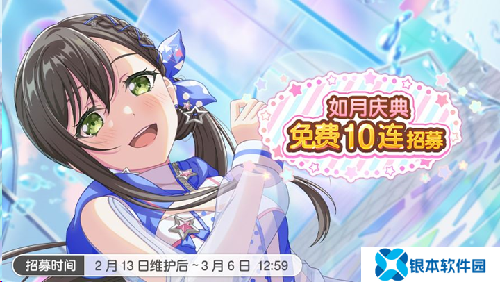 BangDream免费十连开启 如月庆典免费招募情报