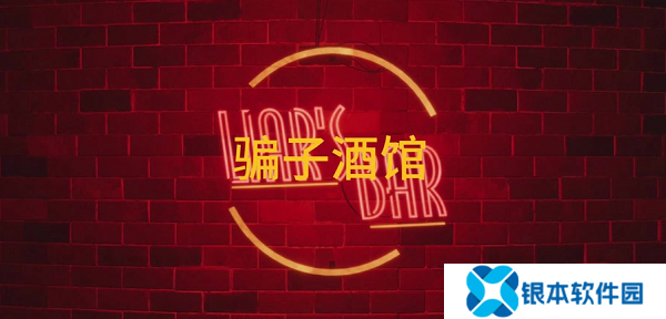 骗子酒馆和好友怎么联机 骗子酒馆联机方法教程一览