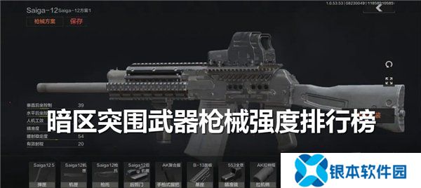 暗区突围武器枪械强度排行榜 最新枪械排名推荐