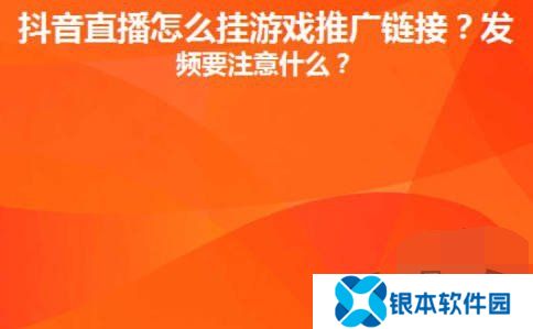 抖音直播间里游戏链接怎么放 抖音直播间里游戏链接设置推广赚钱攻略