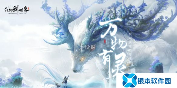 仙剑世界长风豹怎么获得-仙剑世界长风豹获取方法