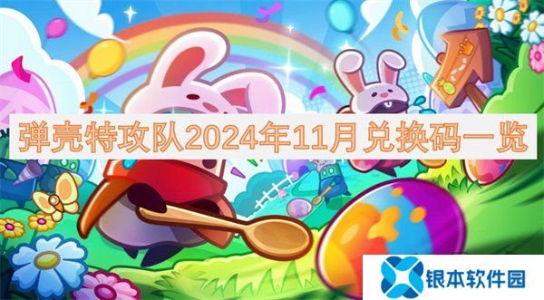 弹壳特攻队11月2024礼包码有哪些 弹壳特攻队2024年11月最新兑换码一览