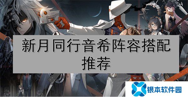 新月同行音希阵容如何搭配 音希阵容推荐搭配