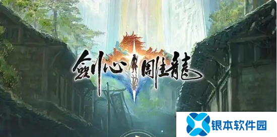 剑心雕龙游戏或为手游 登陆NS2和移动端