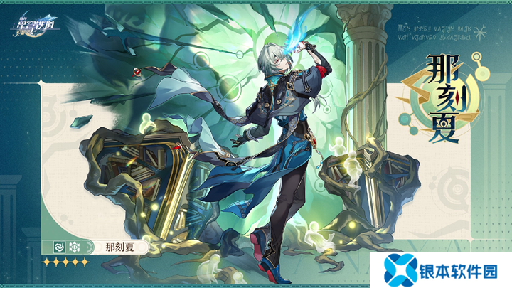 崩坏星穹铁道那刻夏公开 神悟树庭七贤人之一