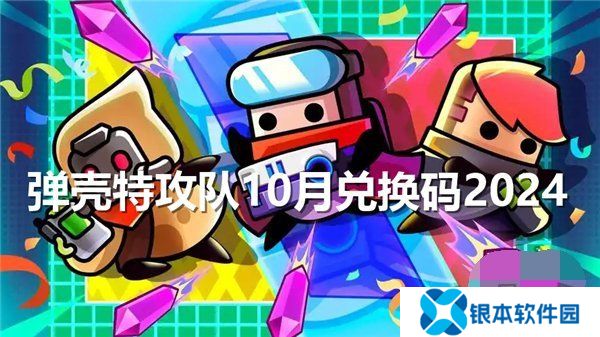 弹壳特攻队10月最新兑换码 弹壳特攻队10月-10月29日礼包码2024一览