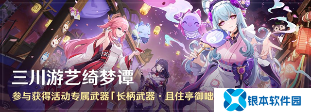 原神5.4版本活动预告 三川游艺绮梦谭即将开启