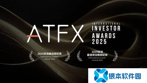 ATFX荣耀非洲：双奖认可，最佳与信赖经纪商实至名归！