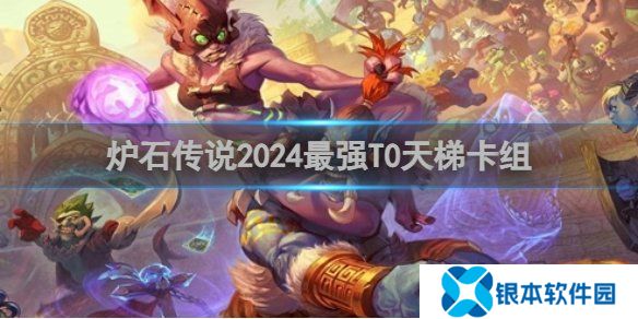 炉石传说最强T0天梯卡组怎么搭配 T0天梯卡组搭配攻略