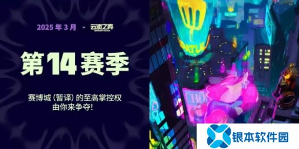 金铲铲之战S14什么时候出-S14赛季赛博主题上线时间