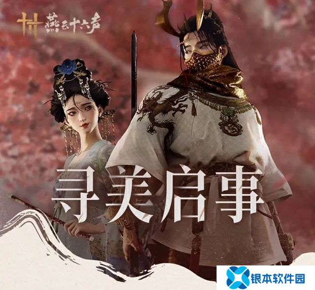 燕云十六声时装模特征集活动开始 投稿赢限定周边