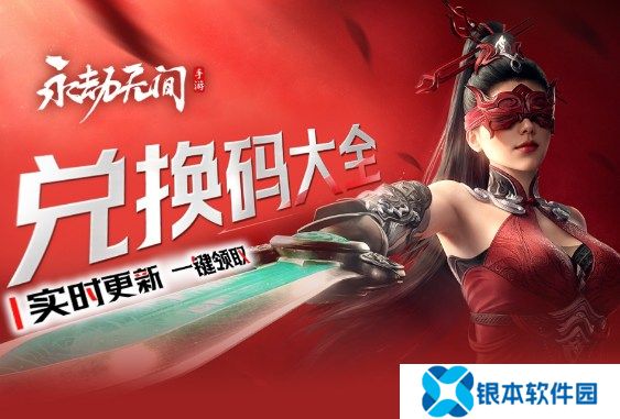 永劫无间手游兑换码大全 永劫无间礼包码合集