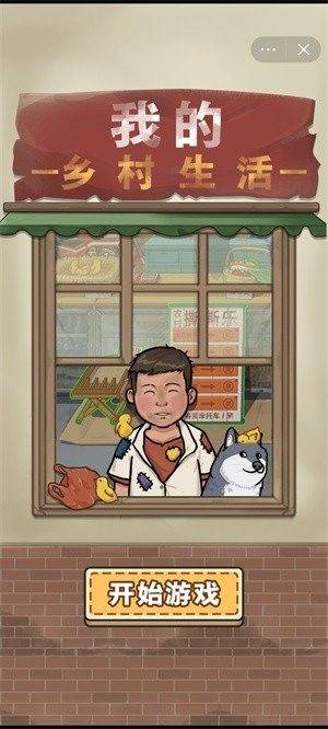 我的乡村生活 v1.9 安卓版