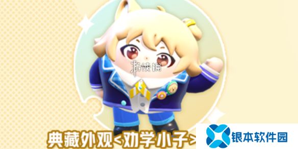 蛋仔派对劝学小子皮肤怎么获得-蛋仔派对劝学小子皮肤获取方法