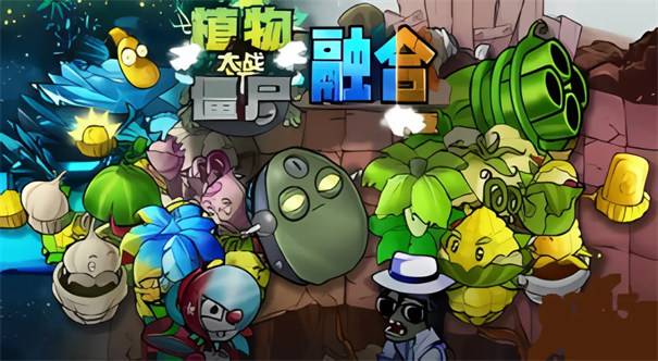 植物大战僵尸融合版v1.0手机版