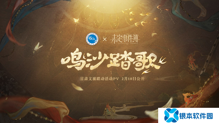未定事件簿甘肃文旅联名PV公开 活动内容一览
