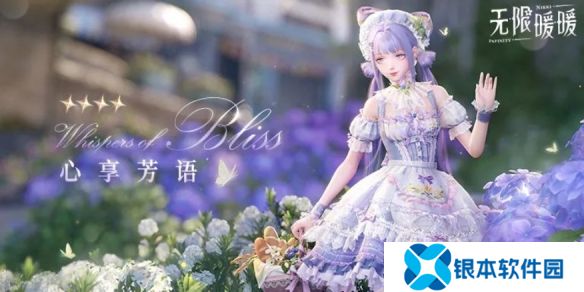 无限暖暖心享芳语服装图鉴-1.2四星套装心享芳语视频展示