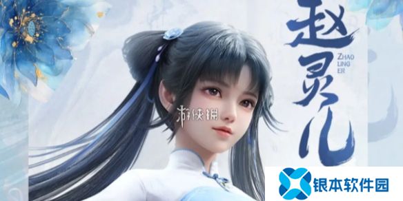 仙剑世界赵灵儿怎么玩-仙剑世界赵灵儿玩法教学攻略大全
