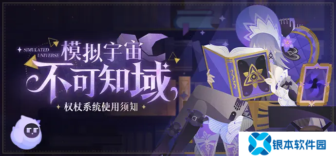 崩坏星穹铁道模拟宇宙不可知域活动有什么 模拟宇宙不可知域活动玩法攻略