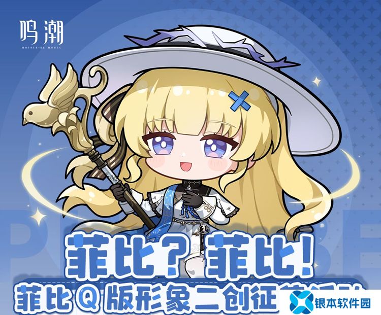 鸣潮菲比Q版二创活动开启 投稿优秀奖拿千元奖金