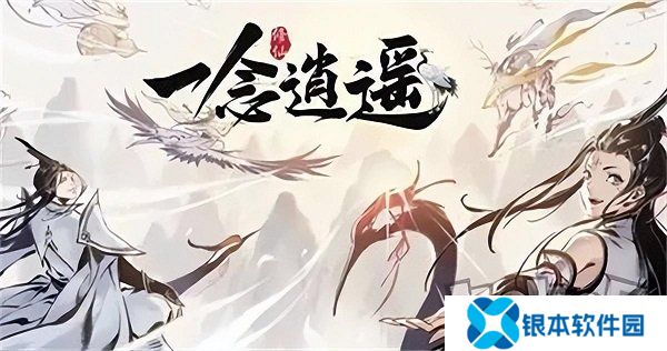 一念逍遥兑换码最新2024有哪些 一念逍遥2024永久礼包码大全