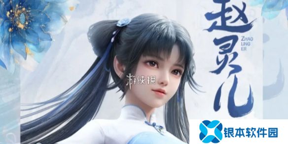 仙剑世界赵灵儿宿缘怎么样-仙剑世界赵灵儿宿缘分析