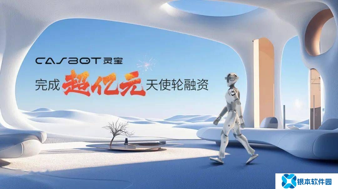 灵宝CASBOT 01人形机器人融资超亿，开启交付新篇章！
