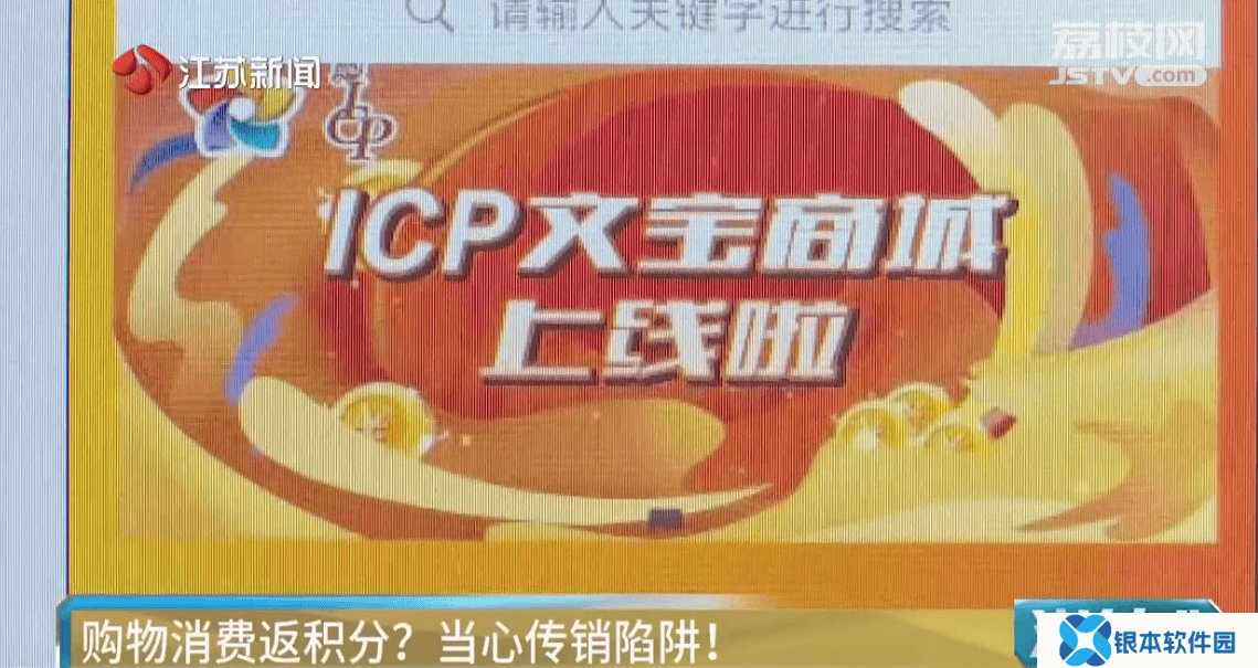 购物返积分藏陷阱，警惕非法网络传销新套路！