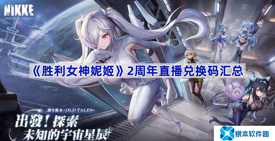 胜利女神妮姬2周年直播兑换码在哪里 2周年直播兑换码最新2024一览