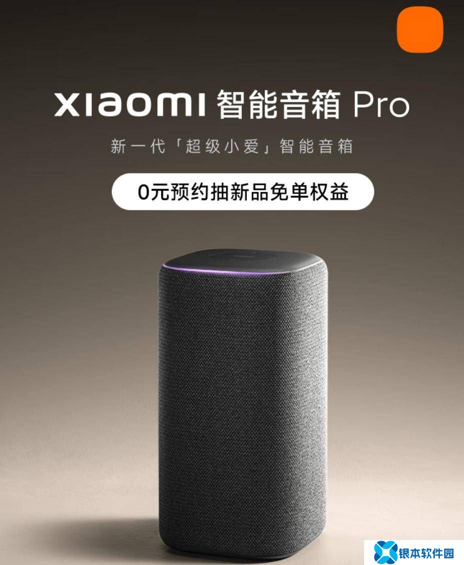 小米智能音箱Pro预约开启，新一代“超级小爱”能力引期待