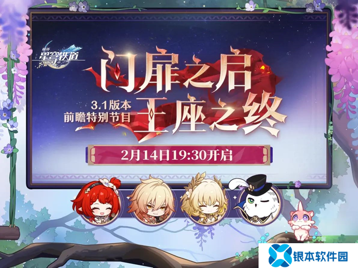 崩坏星穹铁道3.1前瞻定档 2月14日19:30正式播出