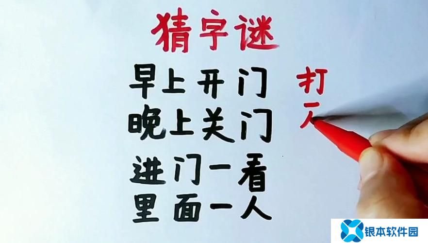 门外有个人猜字谜打一字(门外有门游戏攻略)