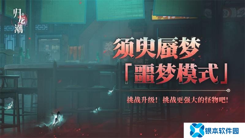 归龙潮须臾蜃梦全新噩梦模式如何开启 全新噩梦模式玩法攻略