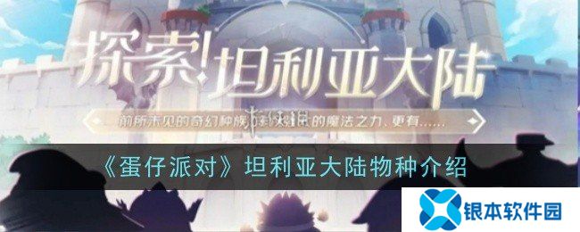 蛋仔派对坦利亚大陆有哪些物种 蛋仔派对坦利亚大陆物种介绍