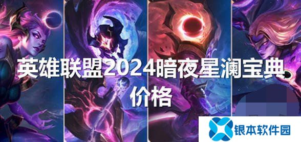 英雄联盟2024暗夜星澜怎么获得 lol2024暗夜星澜返场价格一览