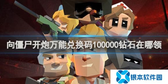 向僵尸开炮万能兑换码100000钻石在哪领 万能兑换码100000钻石领取方法