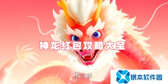 神龙红包攻略大全-百度神龙红包攻略汇总
