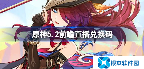 原神5.2直播兑换码是什么 原神5.2版本前瞻直播礼包码合集