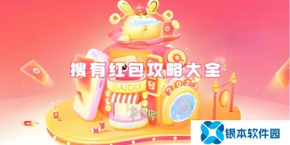 搜有红包攻略大全-百度搜有红包攻略汇总